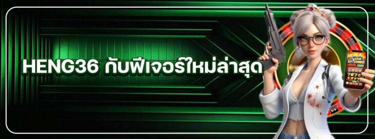 HENG36-กับฟีเจอร์ใหม่ล่าสุด