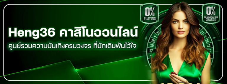 Heng36 คาสิโนออนไลน์