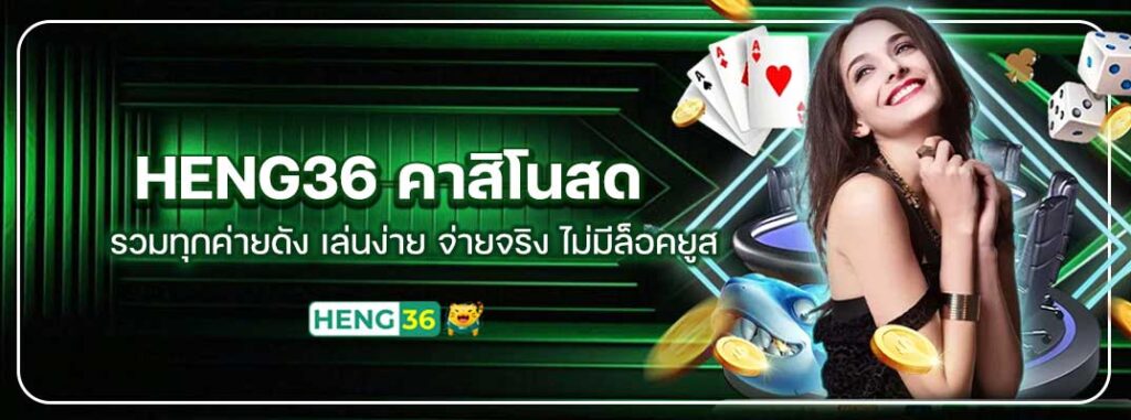 Heng36-คาสิโนสด