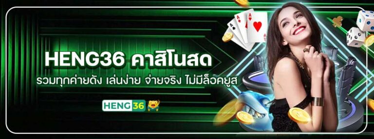 Heng36-คาสิโนสด