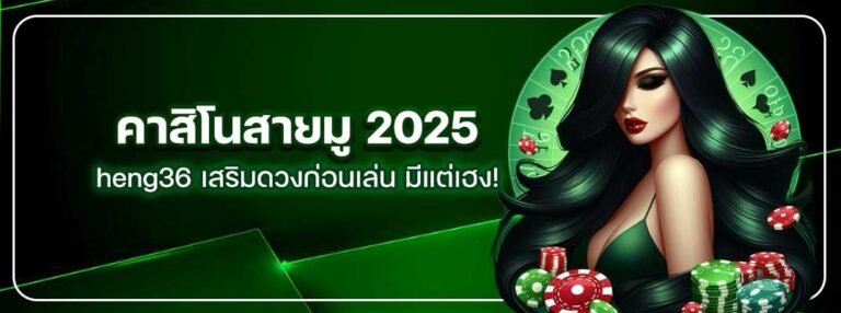 Heng36-คาสิโนสายมู2025