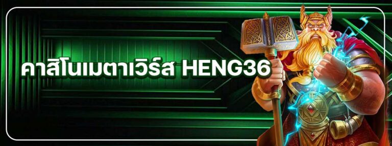 Heng36-คาสิโนเมตาเวิร์ส