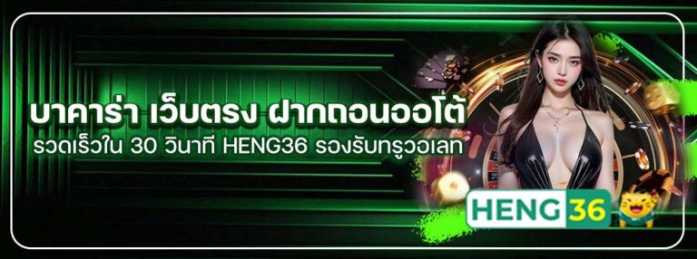 Heng36-บาคาร่า-เว็บตรง01