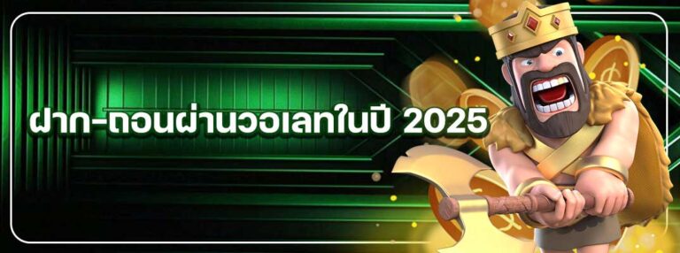 Heng36-ฝากถอนผ่านวอเลทในปี-2025