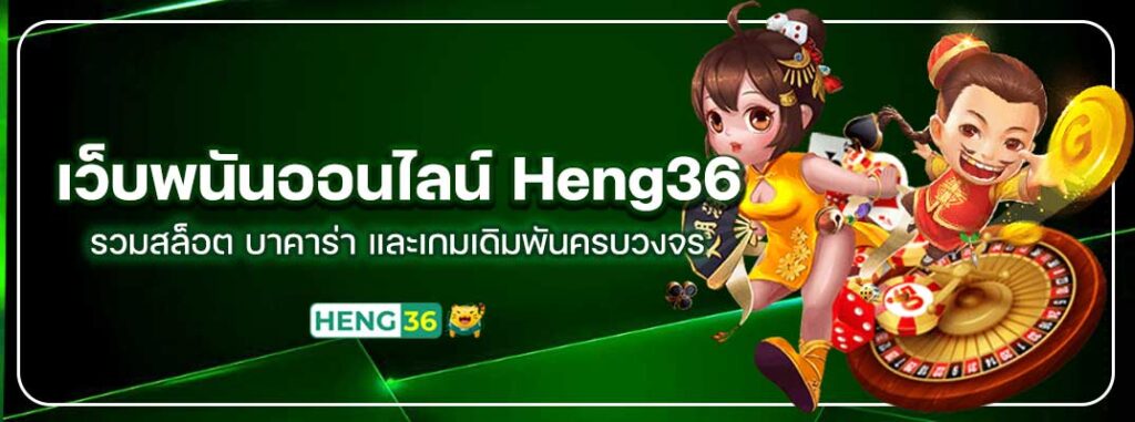 Heng36-บาคาร่าอนไลน์