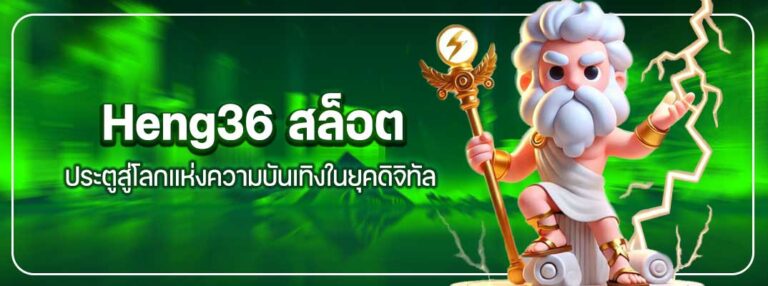 Heng36 สล็อต
