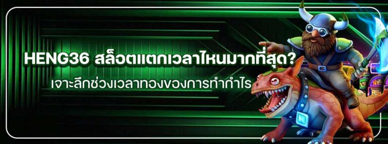 Heng36-สล็อตแตกเวลาไหนมากที่สุด
