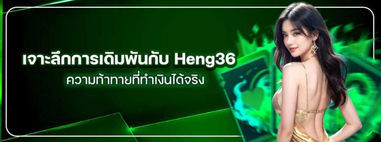 Heng36-เจาะลึก
