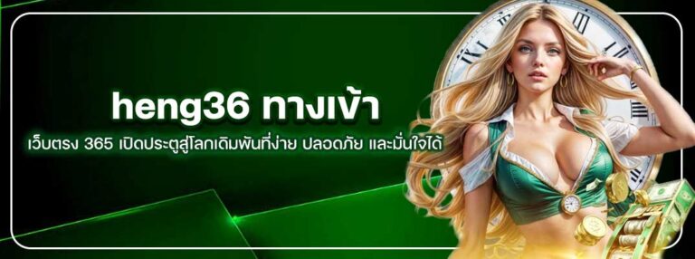 heng365-ทางเข้า
