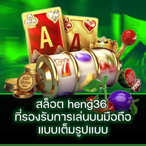 Heng365-สล็อตรองรับมือถือ