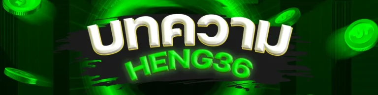 heng36-บทความ