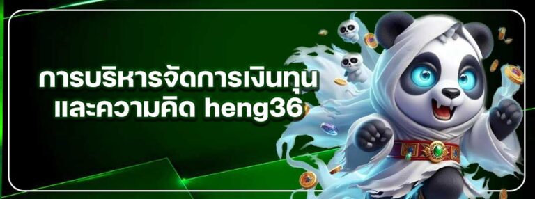 heng36-การบริการจัดการเงินทุน