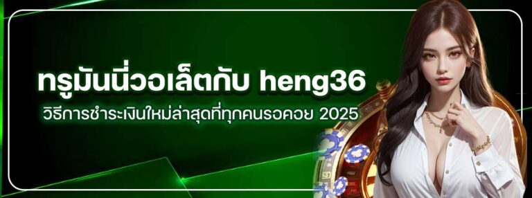 heng36-มันนี่ทรูวอเล็ต
