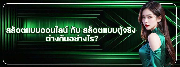 heng36-ระหว่าง-สล็อตแบบออนไลน์-กับ-สล็อตแบบตู้จริง