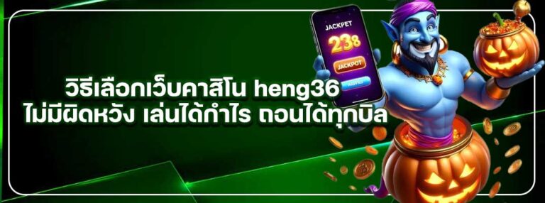 วิธีเลือกเว็บคาสิโน-heng36