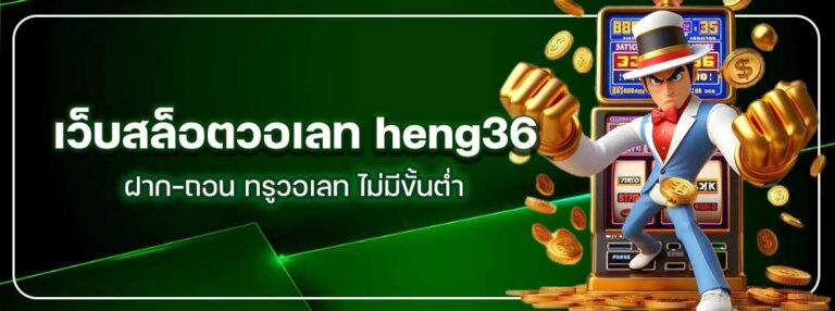 heng36-เว็บสล็อตวอเลท