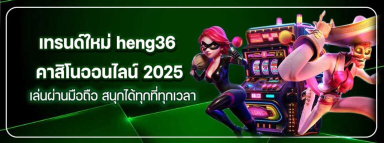 เทรนด์ใหม่คาสิโนออนไลน์2025-heng36