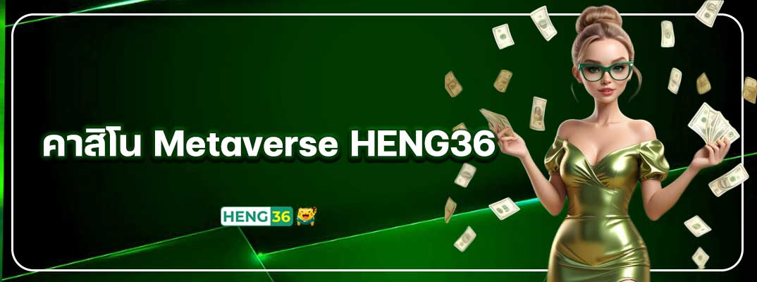คาสิโน Metaverse HENG36 นวัตกรรมเกมเดิมพันแห่งอนาคต ที่คุณต้องลอง