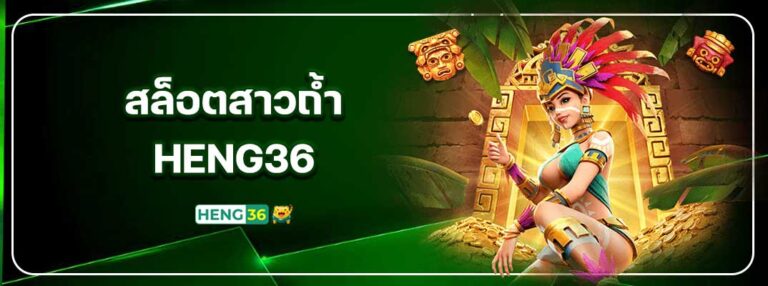 HENG36-สล็อตสาวถ้ำ