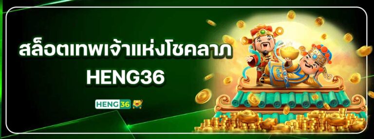 HENG36-สล็อตเทพเจ้าแห่งโชคลาภ