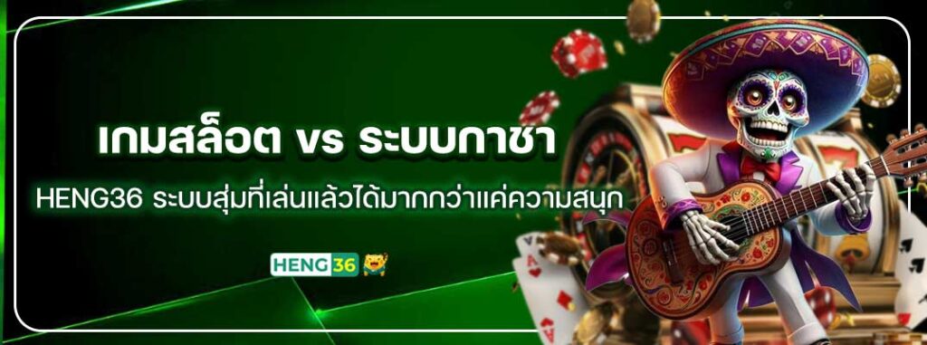 HENG36-เกมสล็อต-vs-ระบบกาชา