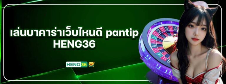 HENG36-เล่นบาคาร่าเว็บไหนดี-pantip-01