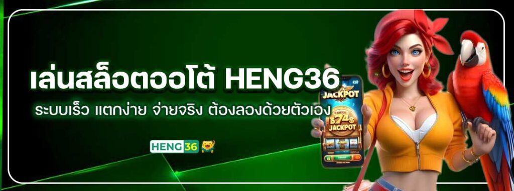HENG36-เล่นสล็อตออโต้