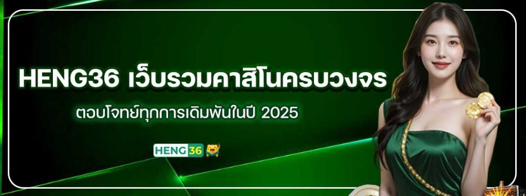 HENG36-เว็บรวมคาสิโนครบวงจร