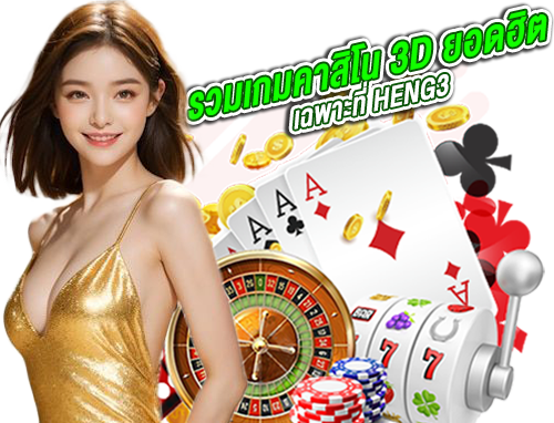 Heng36-รวมเกมคาสิโน3D