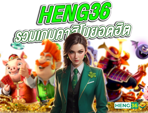 Heng36-รวมเกมคาสิโนยอดฮิต05