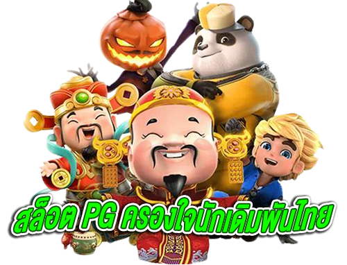 Heng36-สล็อต-PG
