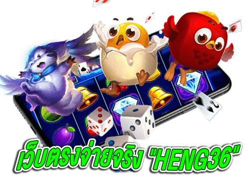 Heng36-เล่นบาคาร่าเว็บไหนดี-pantip-02