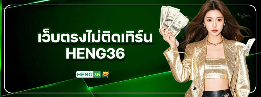 Heng36-เว็บตรงไม่ติดเทิร์น