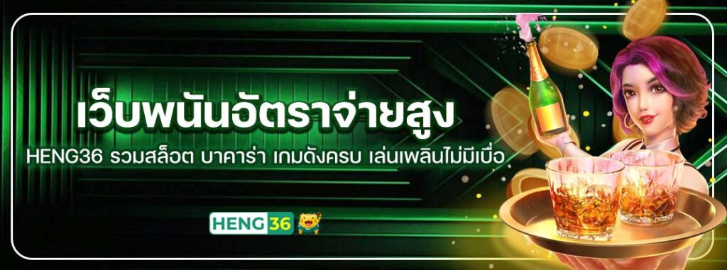 Heng36-เว็บพนันอัตราจ่ายสูง