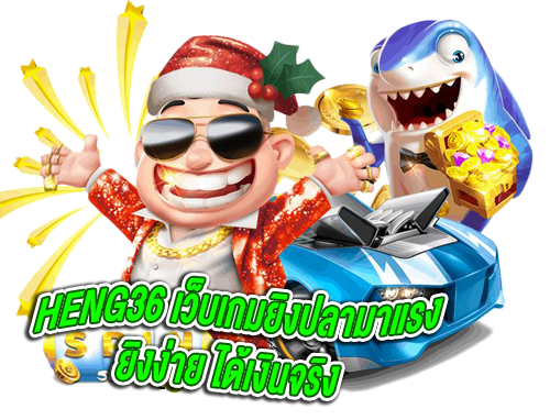 Heng36-เว็บเกมยิงปลา-2025-02