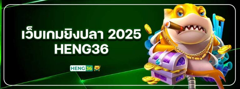 Heng36-เว็บเกมยิงปลา-2025