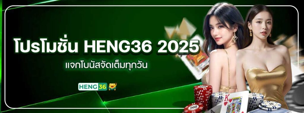 Heng36-โปรโมชั่น