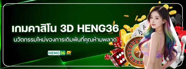 heng36-คาสิโน3D