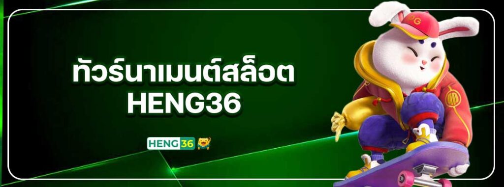 heng36-ทัวร์นาเมนต์สล็อต