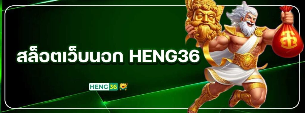 heng36-สล็อตเว็บนอก-HENG36