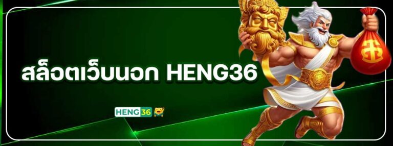 heng36-สล็อตเว็บนอก-HENG36
