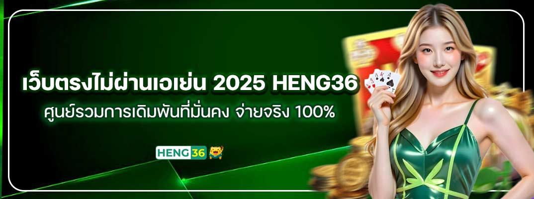 เว็บตรงไม่ผ่านเอเย่น 2025 HENG36 – ศูนย์รวมการเดิมพันที่มั่นคง จ่ายจริง 100%