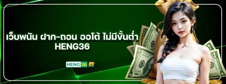 heng36-เว็บพนัน-ฝาก-ถอน-ออโต้-ไม่มีขั้นต่ำ-01