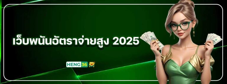 heng36-เว็บพนันอัตราจ่ายสูง-2025