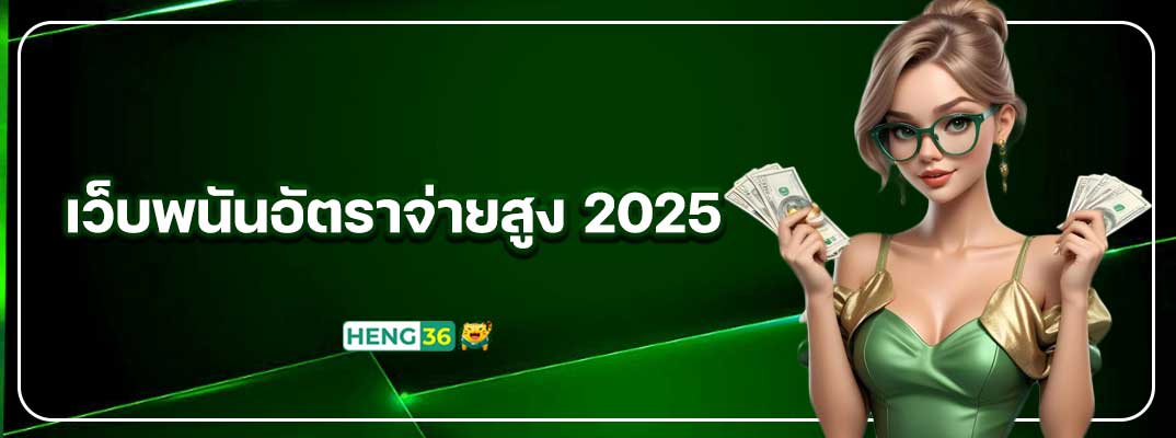 เว็บพนันอัตราจ่ายสูง 2025 มีจริงหรือโม้ – “เว็บพนันอัตราจ่ายสูง” HENG36