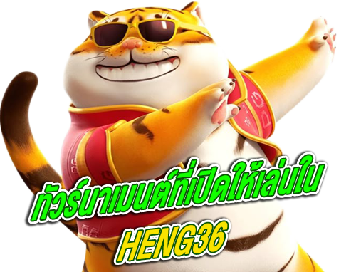 ทัวร์นาเมนต์ที่เปิดให้เล่นใน-HENG36