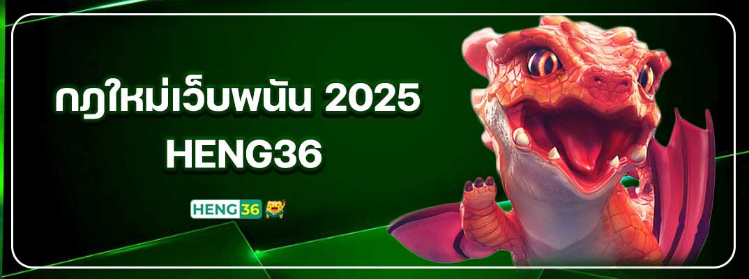 กฎใหม่ของเว็บพนันในปี 2025 ที่ผู้เล่นต้องรู้ก่อนเล่น