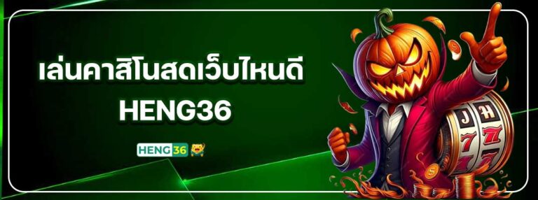 HENG36-เล่นคาสิโนสดเว็บไหนดี