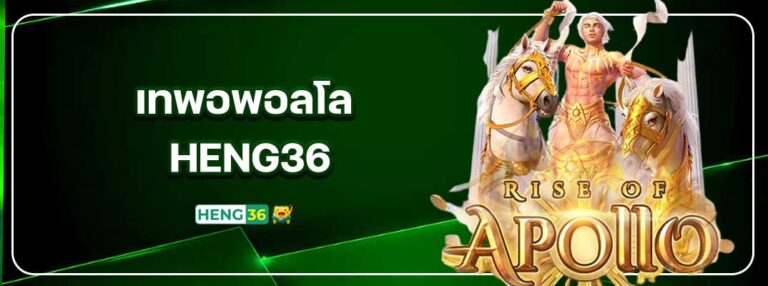 HENG36-เทพอพอลโล