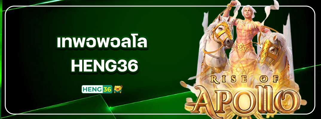 Rise of Apollo เทพอพอลโล HENG36 สล็อตแตกง่ายที่คุณไม่ควรพลาด